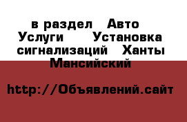  в раздел : Авто » Услуги »  » Установка сигнализаций . Ханты-Мансийский